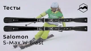 Salomon S/MAX W Blast 2018-2019. Тесты, отзывы