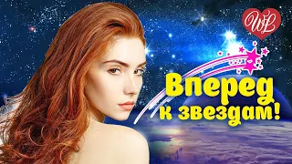 К ЗВЕЗДАМ ♫ СБОРНИК КРАСИВЫХ ПЕСЕН WLV ♫ RUSSISCHE MUSIK ♫ RUSSIAN MUSIC HITS