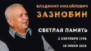 ❱❱ «Зазнобинские чтения» 2021 г.