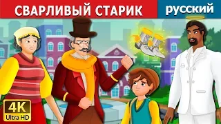 СВАРЛИВЫЙ СТАРИК | The Grumpy Old Man Story in Russian | сказки на ночь | русский сказки