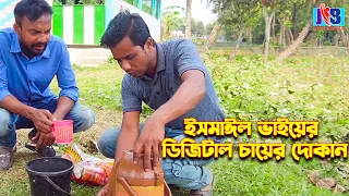 ইসমাঈল ভাইয়ের | ডিজিটাল চায়ের দোকান | Ismail baiar Shayad Dukan |Jaan Bangla |2024