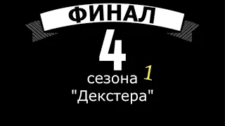 Финал 4 сезона "Декстера". часть 1. Нога. Рита Морган. Троица.