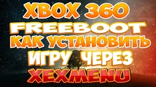 Как установить игру на XBOX 360 Freeboot через XexMenu