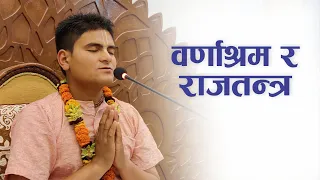 वर्णाश्रम र राजतन्त्र | HG Harinamamrit Das | SB 4.14.18