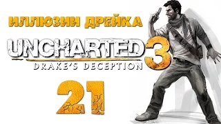 Uncharted 3: Иллюзии Дрейка (Drake’s Deception) - Глава 19: Поселение [#21] PS4