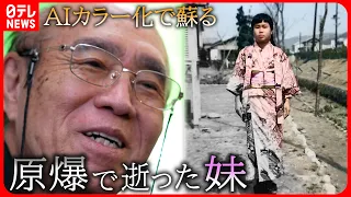 【蘇る思い】12歳で死んだ妹が… 写真をAIでカラー化 受け継ぐ戦争体験 　広島　NNNセレクション