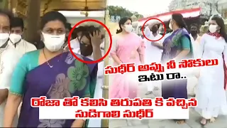 MLA RK Roja Visits Tirumala Along With Sudigali Sudheer || YSRCP || Political Diaries