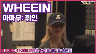 230904 Special DJ #MAMAMOO #WHEEIN #마마무 #휘인 KBS 볼륨을 높여요 라디오 출근길 FANCAM