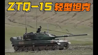 ZTQ 15式 轻型坦克