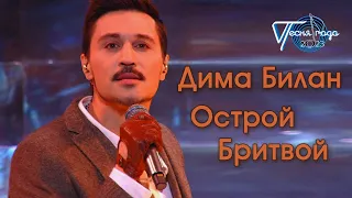 Дима Билан - Острой Бритвой - Песня Года 2023 (эфир 01.01.2024)