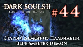 Dark Souls 2: Blue Smelter Demon