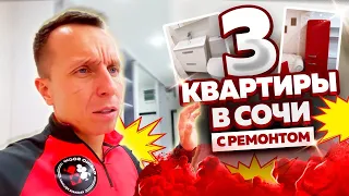 3 квартиры с ремонтом в Сочи | Недвижимость Сочи 2021 | Цены на квартиры в Сочи | 16+