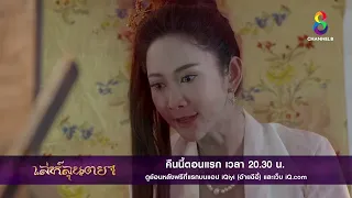 หญิงปริศนาและผ้าอาถรรพ์ | ตัวอย่าง เล่ห์ลุนตยา  EP1 | ช่อง8