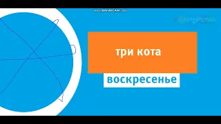 Три кота анонс карусель 2028,04