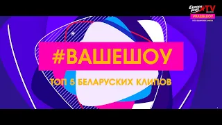 Ваше шоу Топ 5 Беларуских клипов (эфир Europa Plus TV Беларусь 07.01.2020)