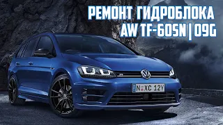 Ремонт гидроблока AW TF-60SN | 09G - Audi A4, Skoda Octavia Superb Fabia, VW Passat Jetta Golf