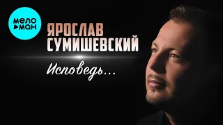 Ярослав Сумишевский – Исповедь (Альбом 2018)