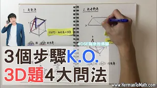 DSE數學💡3D立體搵角題⭐4大問法3步KO🎯考試大絕