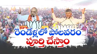 మద్య నిషేధం చేస్తానని జగన్‌ హామీ ఇచ్చి మాట తప్పారు | అమిత్‌షా | Amit Shah Comments on YCP Govt