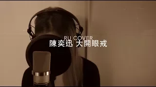 陳奕迅 大開眼戒｜Eason Chan (cover by RU)