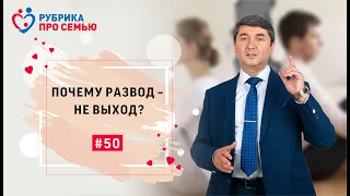 ПОЧЕМУ РАЗВОД – НЕ ВЫХОД? | семья, успех, бизнес, рубрика,