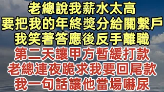 老總說我薪水太高！要把我的年終獎分給關繫戶！我笑著答應後反手離職！第二天讓甲方暫緩打款！老總連夜跪求我要回尾款！我一句話讓他當場嚇尿！#落日溫情#幸福人生#中老年生活#為人處世#生活經驗#情感故事