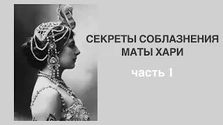 Мата хари: Секреты соблазнения (часть 1)