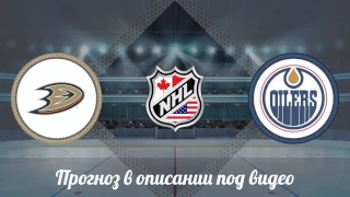 Анахайм - Эдмонтон 06.05.2017 прогнозы и ставки на NHL