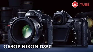 Тест-драйв зеркального премиум-фотоаппарата Nikon D850