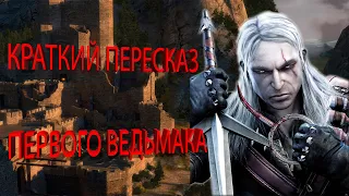 КРАТКИЙ ПЕРЕСКАЗ ► The Witcher: Enchanted Edition