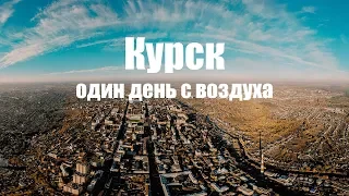 КУРСК | Один день с воздуха | DJI MAVIC AIR