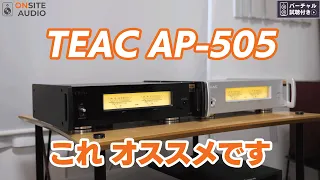 国産D級アンプの先鋒！TEAC AP-505のバイアンプの実力とは？！