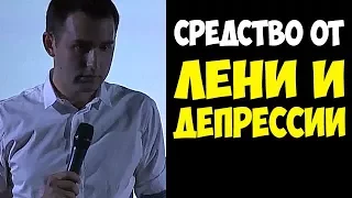 Средство от ЛЕНИ и ДЕПРЕССИИ! Михаил Дашкиев и Петр Осипов | Бизнес Молодость