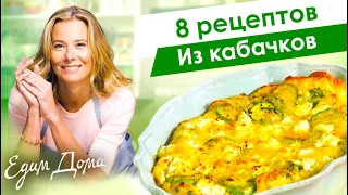 Рецепты простых и вкусных блюд из кабачков и цукини от Юлии Высоцкой — «Едим Дома»