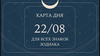 22 августа🌷🍀Карта дня. Развернутый Таро-Гороскоп/Tarot Horoscope+Lenormand today от Ирины Захарченко