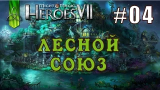 Might and Magic Heroes 7 | Герои 7. Лесной Союз. Эпизод 4 (Миссия 2)