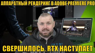 NVIDIA СДЕЛАЛА ВСЕХ ПО АППАРАТНОМУ РЕНДЕРИНГУ В ADOBE PREMIERE PRO. СВЕРШИЛОСЬ. RTX НАСТУПАЕТ.