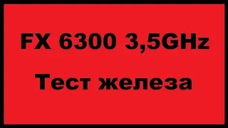 AMD FX6300 3,5GHz назад в прошлое + GTX1060