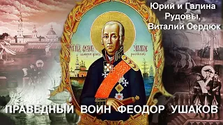 Праведный воин Феодор Ушаков