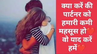 Partner ko apki kami mehsoos kaise karwaye❤Kya kare ki partner ko lage life me apki kami hai❤