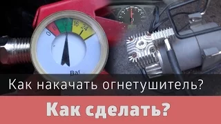 Как накачать огнетушитель автомобильным компрессором