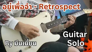 อยู่เพื่อจำ (Irreplaceable) - Retrospect Guitar Solo Cover