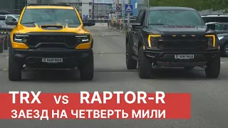 Новый RAM TRX против Ford F-150 RAPTOR R! Эпичный тест-драйв от РАМТРАК