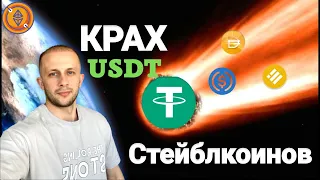 SCAM USDT TETHER / ВСЕ СТЕЙБЛКОИНЫ УМРУТ? ВАЖНЫЕ НОВОСТИ!