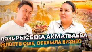 Дочь Рысбека Акматбаева. Аима Акматбаева. Бизнес в Оше