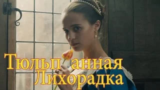 Тюльпанная Лихорадка [2016] Русский трейлер