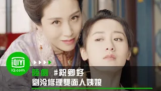 《祝卿好 》劉泠修理雙面人姨娘 EP1 Clip | 愛奇藝