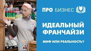 Идеальный франчайзи - миф или реальность? Франшиза цветочного магазина: все ли могут ее приобрести