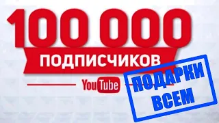 ПОДАРКИ ДЛЯ ПОДПИСЧИКОВ в ЧЕСТЬ 100 000