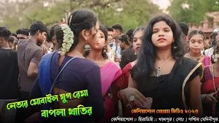 কেশিয়াশোল প্রোগ্ৰাম ভিডিও ২০২৪ | gangadhar bindhani santali song | new santali program video song |